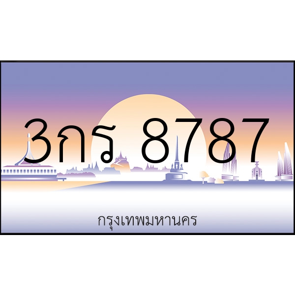 3กร 8787